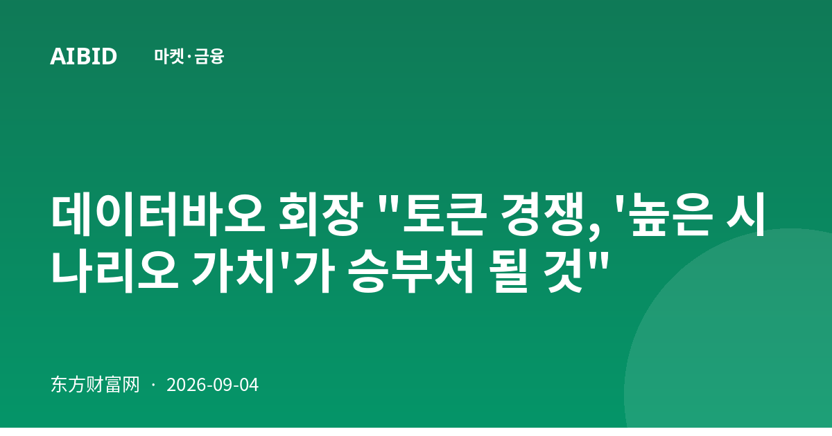 데이터바오 회장 "토큰 경쟁, '높은 시나리오 가치'가 승부처 될 것"