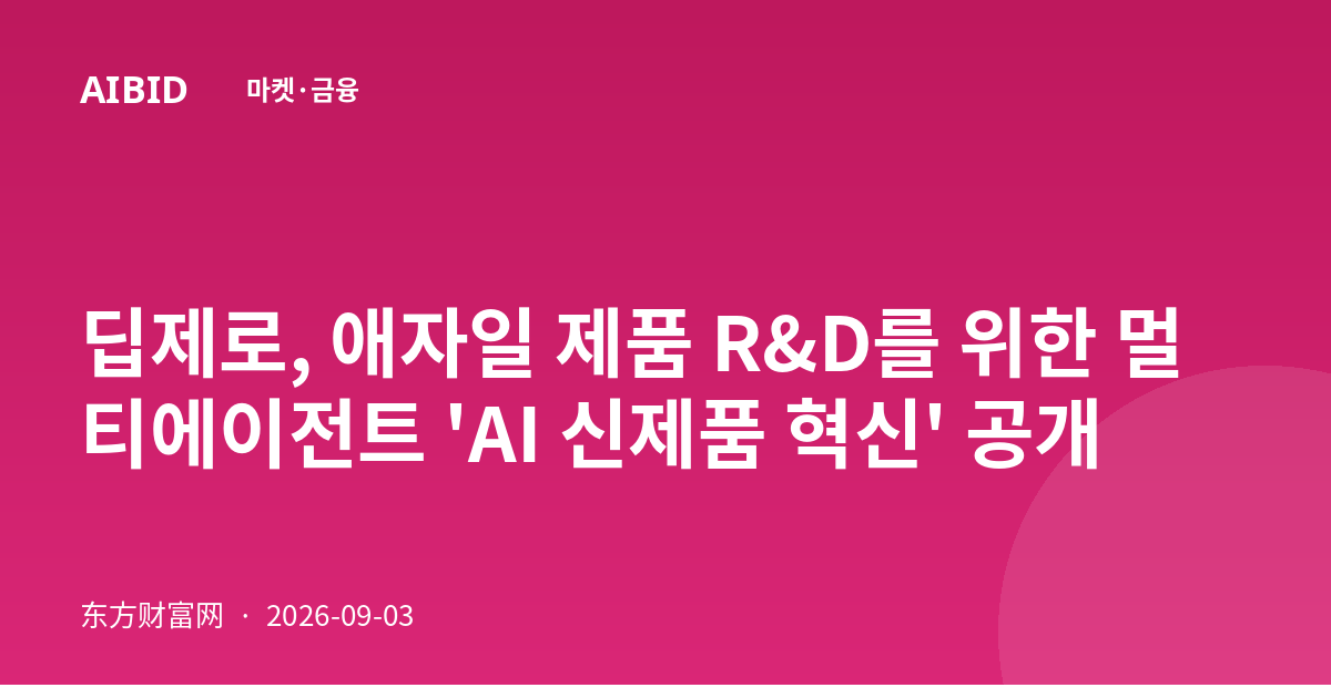 딥제로, 애자일 제품 R&D를 위한 멀티에이전트 'AI 신제품 혁신' 공개