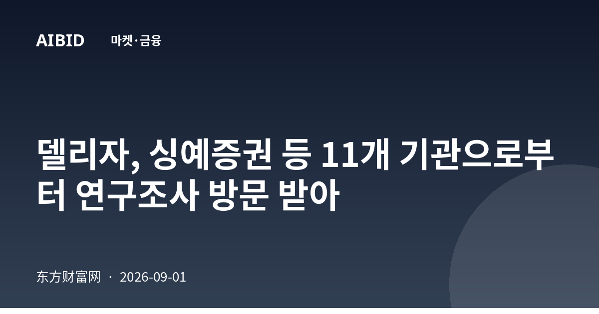 델리자, 싱예증권 등 11개 기관으로부터 연구조사 방문 받아