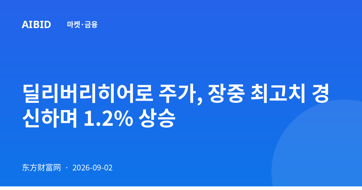 딜리버리히어로 주가, 장중 최고치 경신하며 1.2% 상승