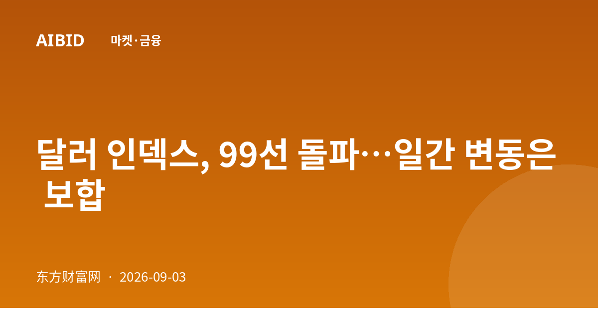 달러 인덱스, 99선 돌파…일간 변동은 보합