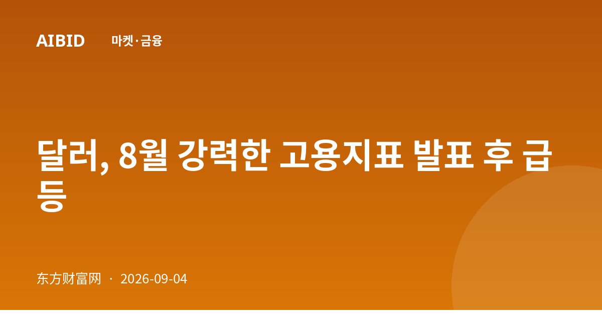 달러, 8월 강력한 고용지표 발표 후 급등