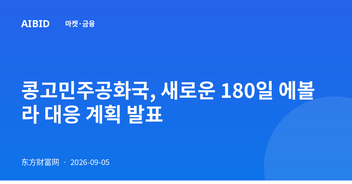 콩고민주공화국, 새로운 180일 에볼라 대응 계획 발표