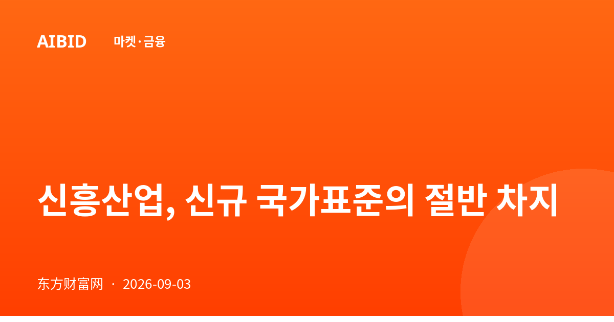 신흥산업, 신규 국가표준의 절반 차지