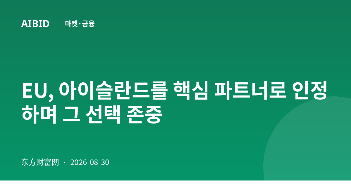 EU, 아이슬란드를 핵심 파트너로 인정하며 그 선택 존중