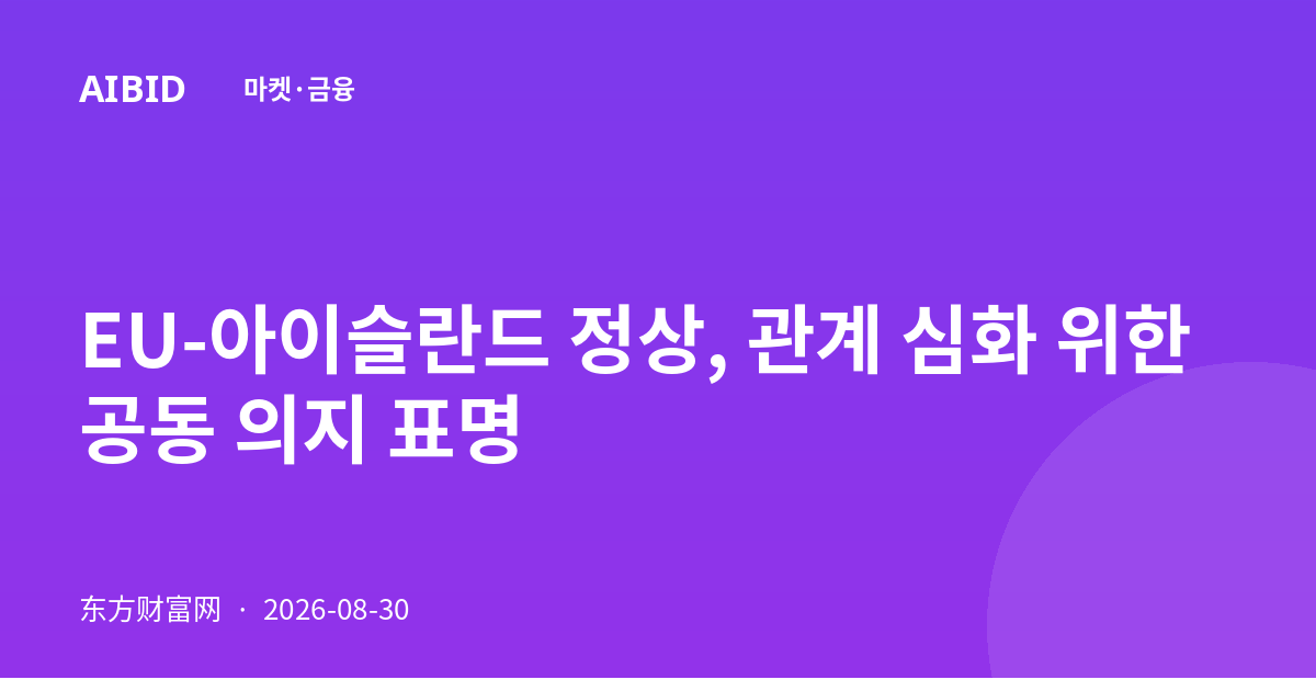EU-아이슬란드 정상, 관계 심화 위한 공동 의지 표명
