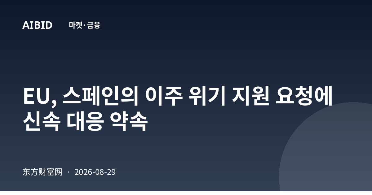 EU, 스페인의 이주 위기 지원 요청에 신속 대응 약속