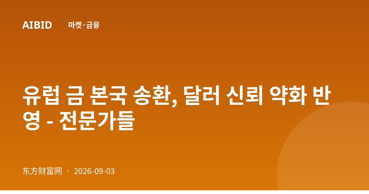 유럽 금 본국 송환, 달러 신뢰 약화 반영 - 전문가들