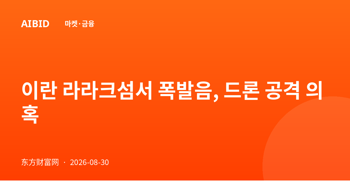 이란 라라크섬서 폭발음, 드론 공격 의혹