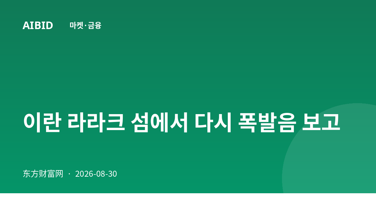 이란 라라크 섬에서 다시 폭발음 보고