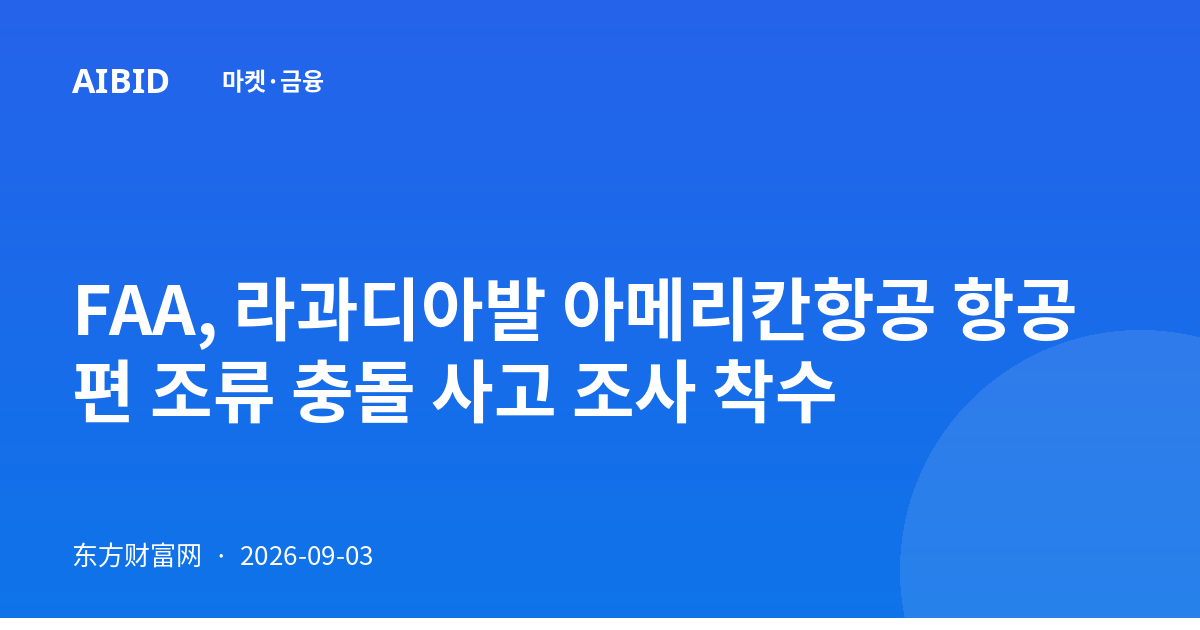 FAA, 라과디아발 아메리칸항공 항공편 조류 충돌 사고 조사 착수