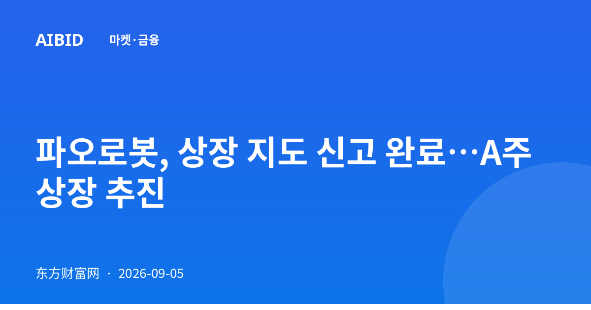 파오로봇, 상장 지도 신고 완료…A주 상장 추진