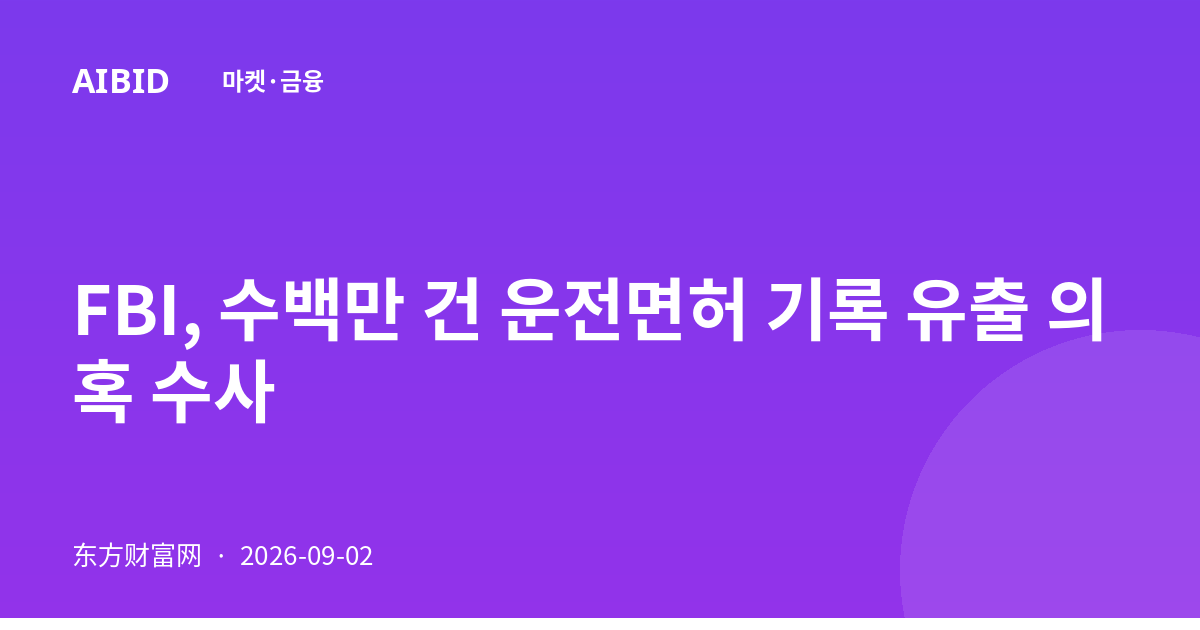 FBI, 수백만 건 운전면허 기록 유출 의혹 수사