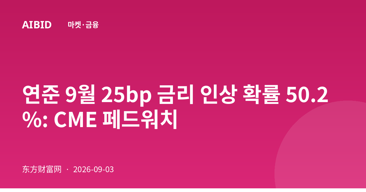 연준 9월 25bp 금리 인상 확률 50.2%: CME 페드워치