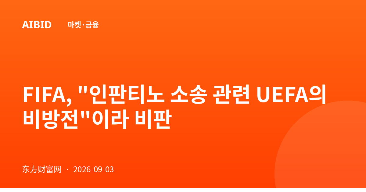 FIFA, "인판티노 소송 관련 UEFA의 비방전"이라 비판