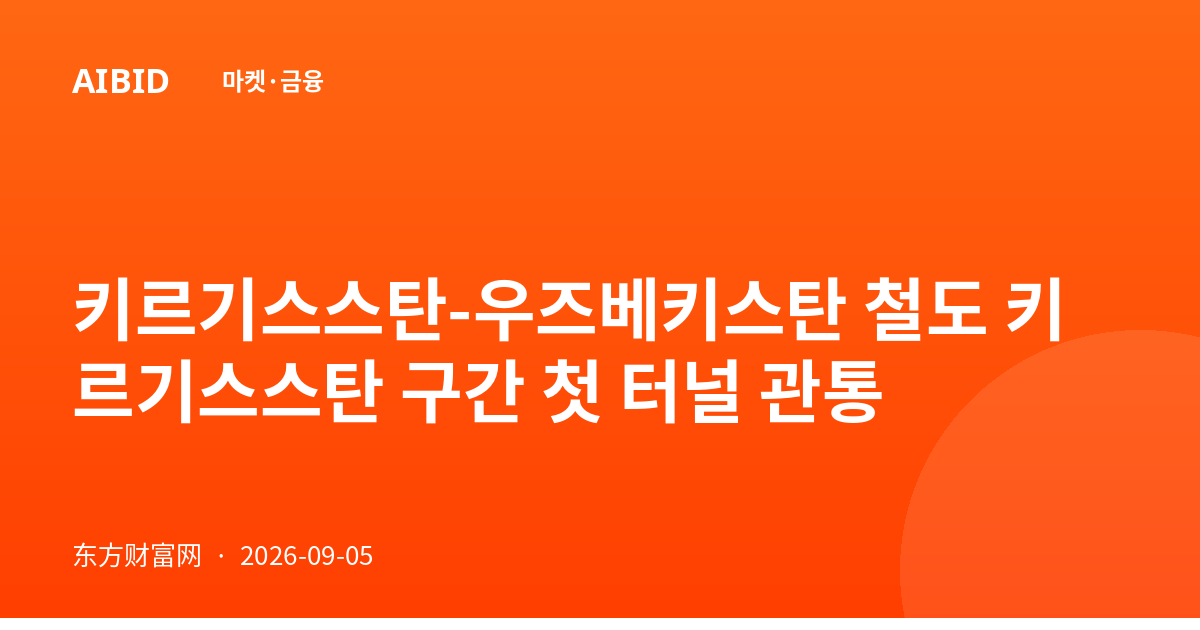 키르기스스탄-우즈베키스탄 철도 키르기스스탄 구간 첫 터널 관통