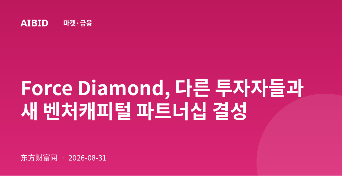 Force Diamond, 다른 투자자들과 새 벤처캐피털 파트너십 결성