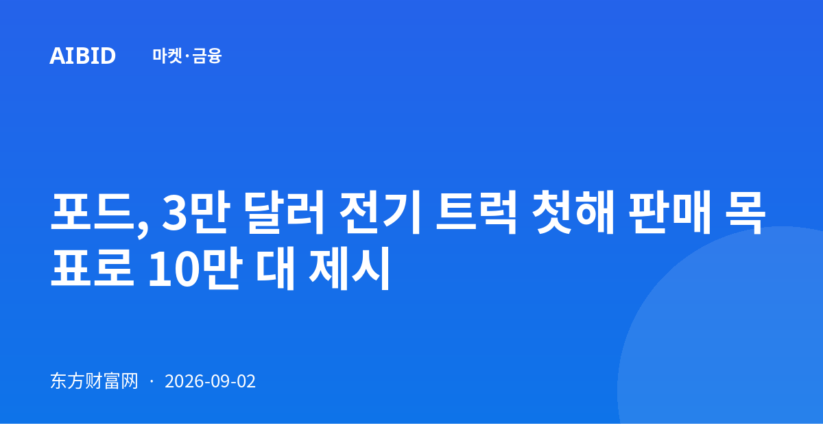 포드, 3만 달러 전기 트럭 첫해 판매 목표로 10만 대 제시