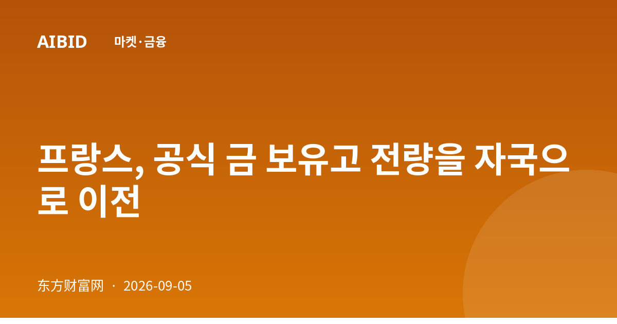 프랑스, 공식 금 보유고 전량을 자국으로 이전