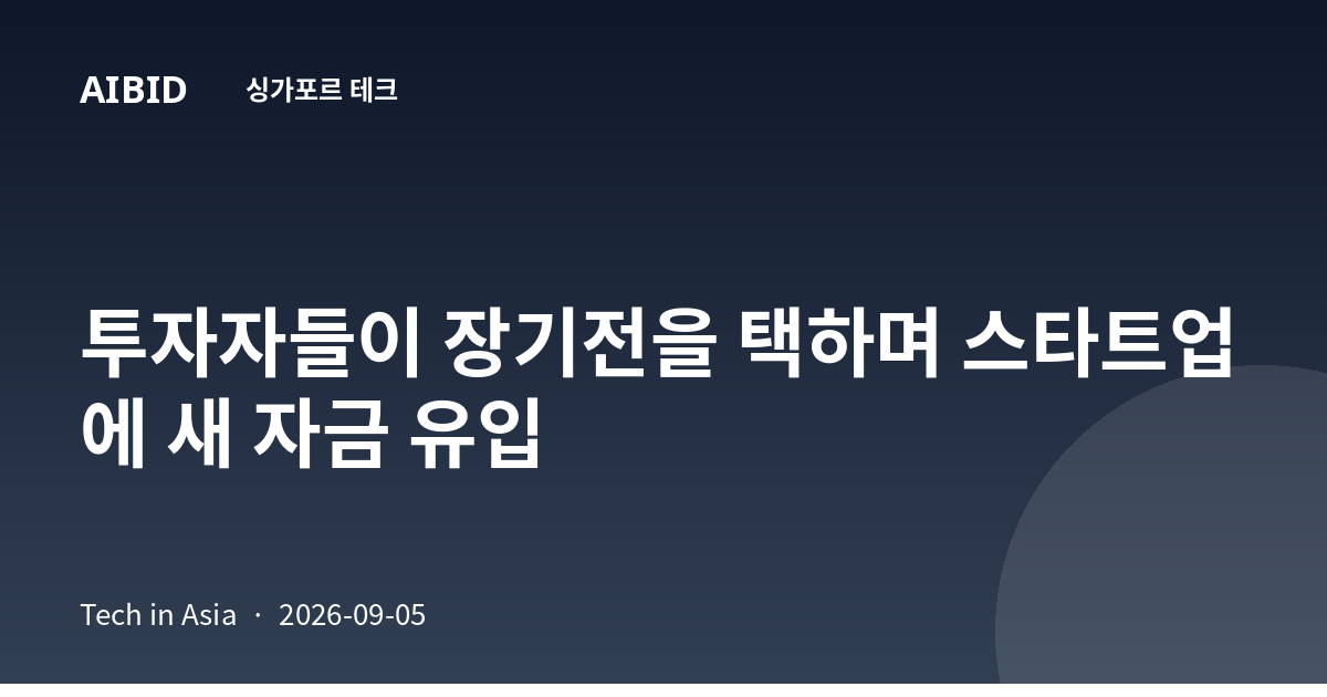 투자자들이 장기전을 택하며 스타트업에 새 자금 유입