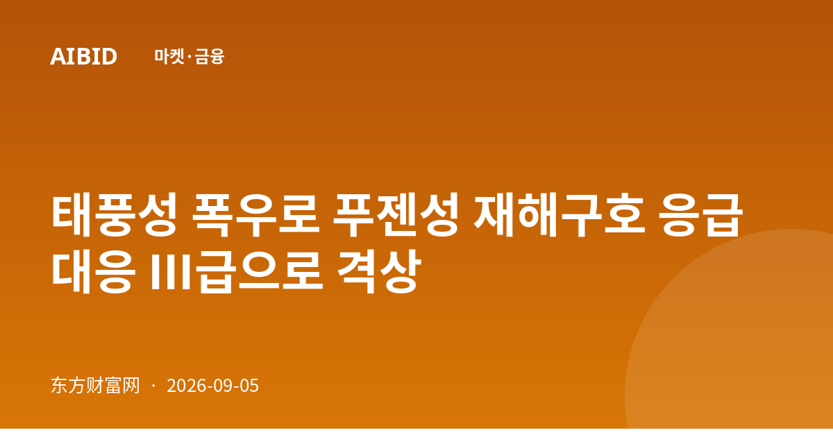 태풍성 폭우로 푸젠성 재해구호 응급대응 III급으로 격상