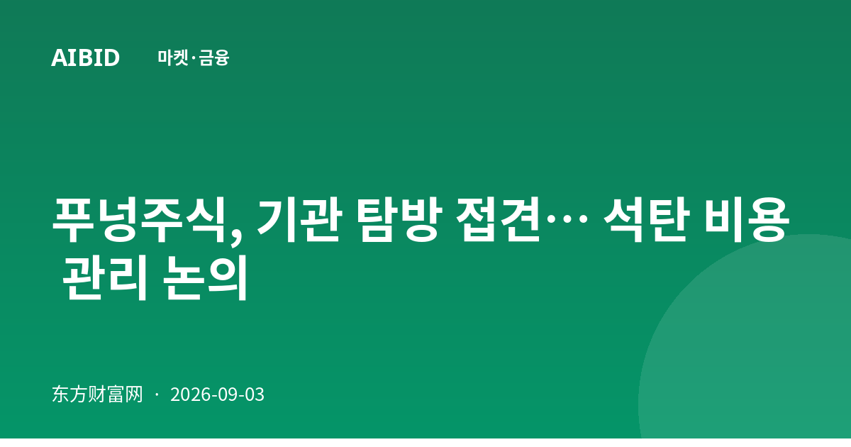 푸넝주식, 기관 탐방 접견… 석탄 비용 관리 논의