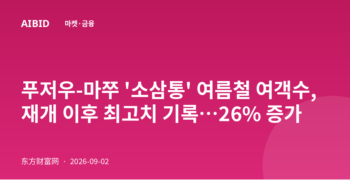 푸저우-마쭈 '소삼통' 여름철 여객수, 재개 이후 최고치 기록…26% 증가