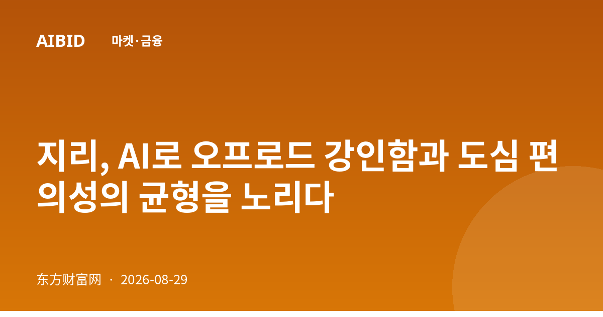 지리, AI로 오프로드 강인함과 도심 편의성의 균형을 노리다