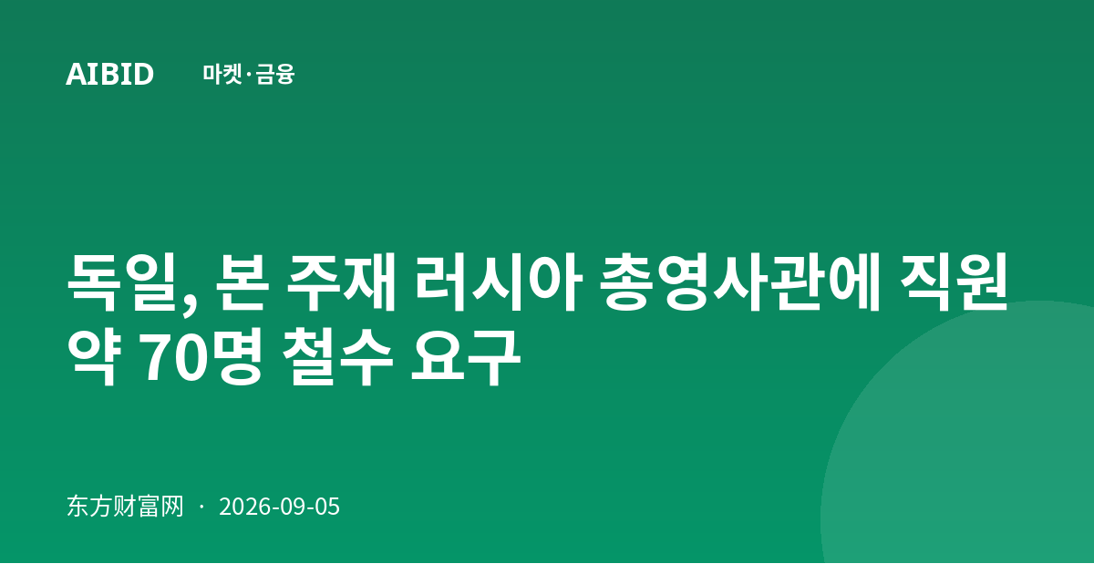 독일, 본 주재 러시아 총영사관에 직원 약 70명 철수 요구