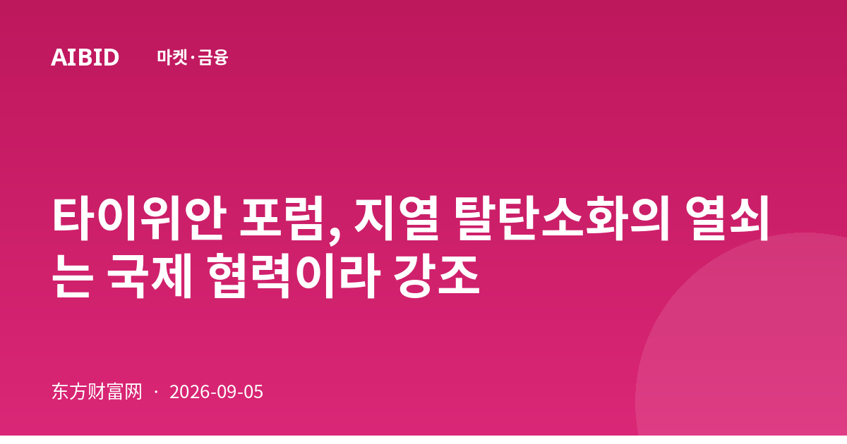 타이위안 포럼, 지열 탈탄소화의 열쇠는 국제 협력이라 강조