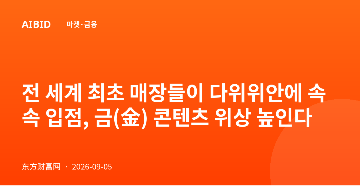 전 세계 최초 매장들이 다위위안에 속속 입점, 금(金) 콘텐츠 위상 높인다