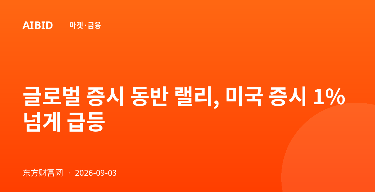 글로벌 증시 동반 랠리, 미국 증시 1% 넘게 급등