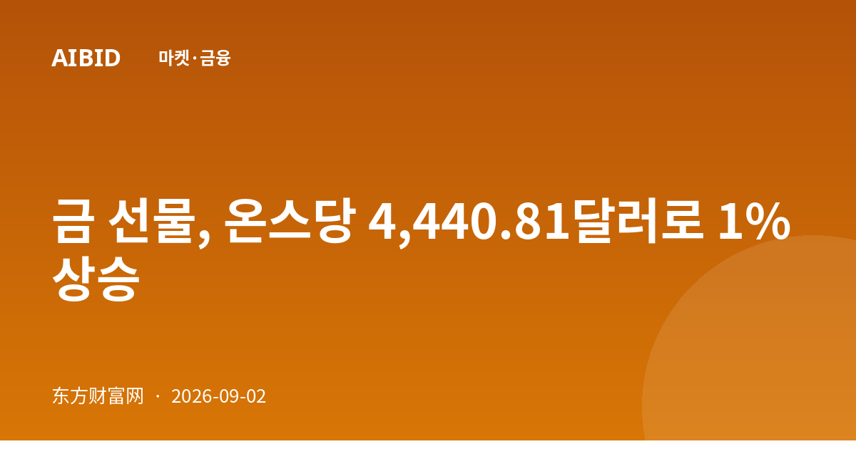 금 선물, 온스당 4,440.81달러로 1% 상승