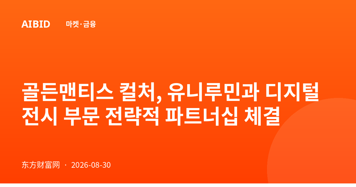 골든맨티스 컬처, 유니루민과 디지털 전시 부문 전략적 파트너십 체결