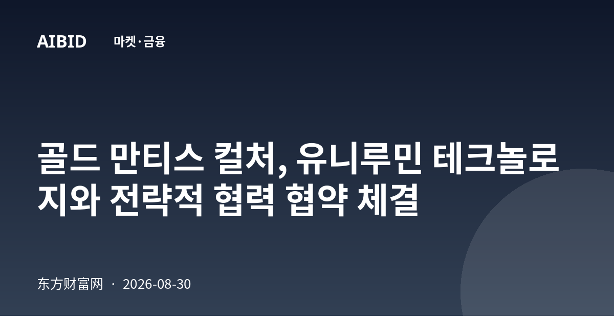 골드 만티스 컬처, 유니루민 테크놀로지와 전략적 협력 협약 체결