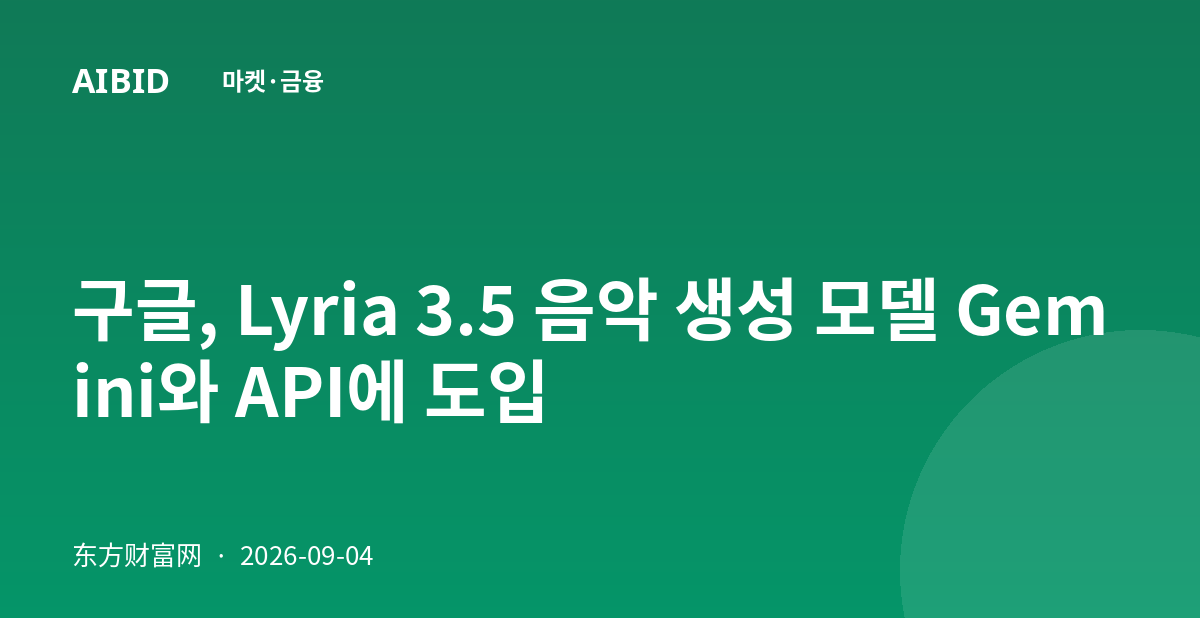 구글, Lyria 3.5 음악 생성 모델 Gemini와 API에 도입