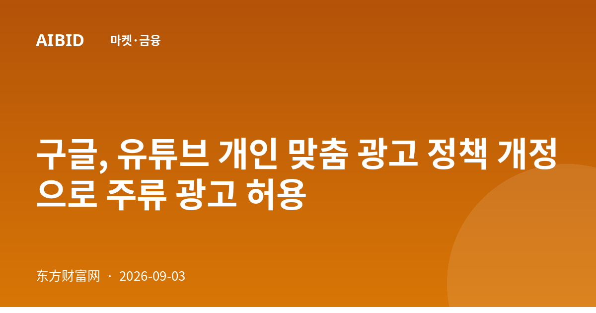 구글, 유튜브 개인 맞춤 광고 정책 개정으로 주류 광고 허용