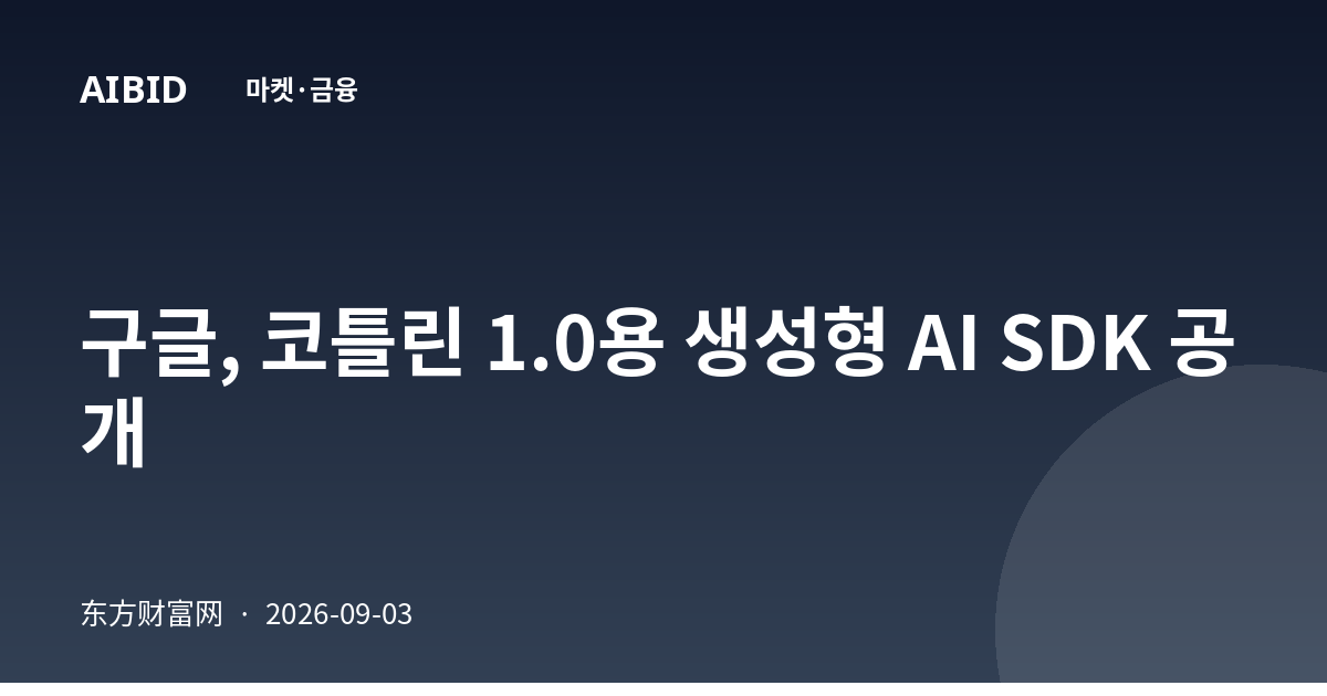 구글, 코틀린 1.0용 생성형 AI SDK 공개