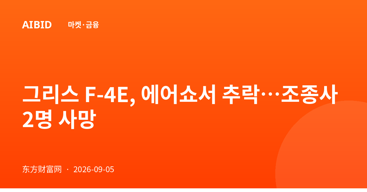 그리스 F-4E, 에어쇼서 추락…조종사 2명 사망