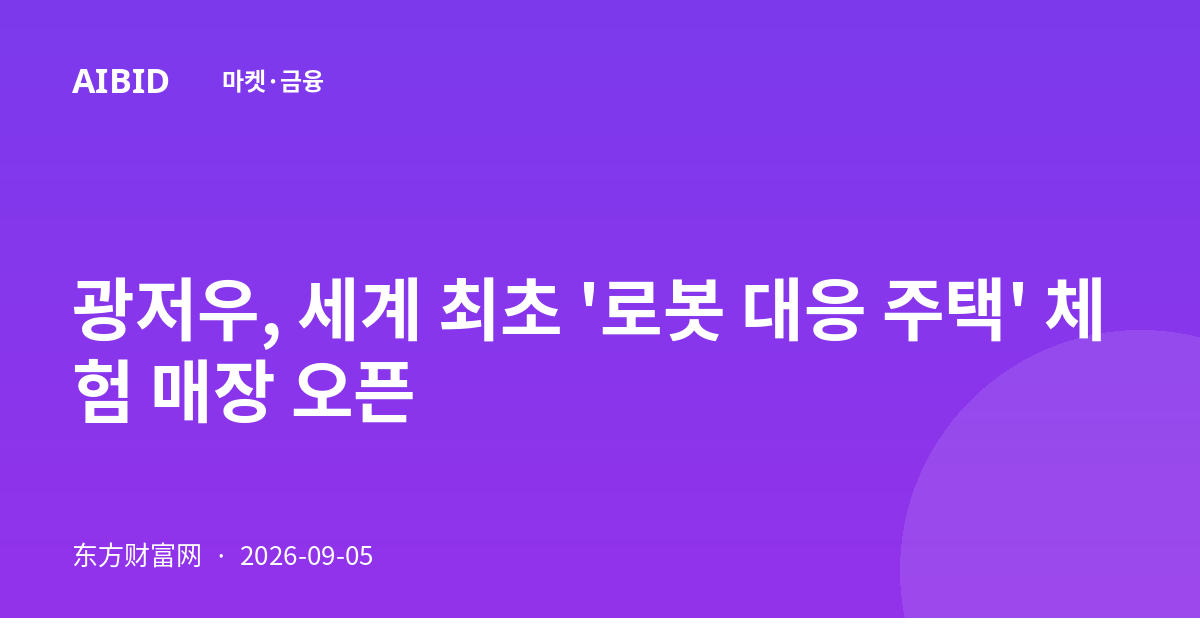 광저우, 세계 최초 '로봇 대응 주택' 체험 매장 오픈