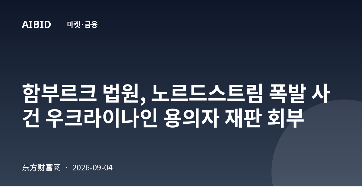 함부르크 법원, 노르드스트림 폭발 사건 우크라이나인 용의자 재판 회부