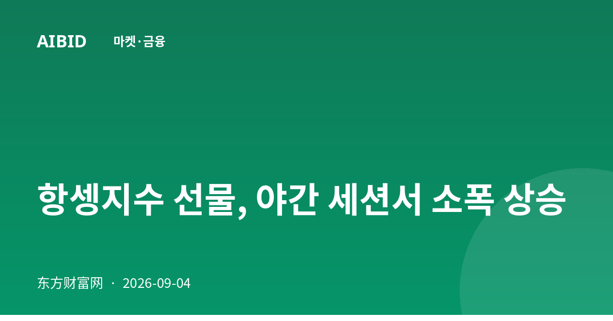 항셍지수 선물, 야간 세션서 소폭 상승
