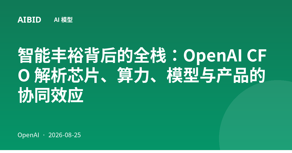 智能丰裕背后的全栈：OpenAI CFO 解析芯片、算力、模型与产品的协同效应