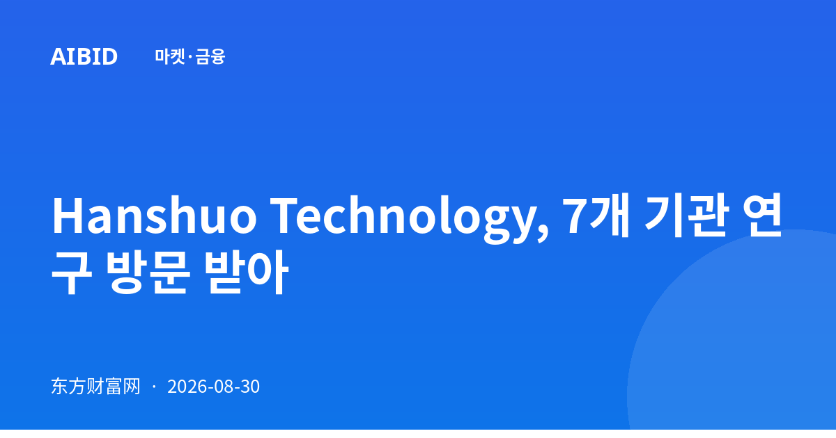 Hanshuo Technology, 7개 기관 연구 방문 받아