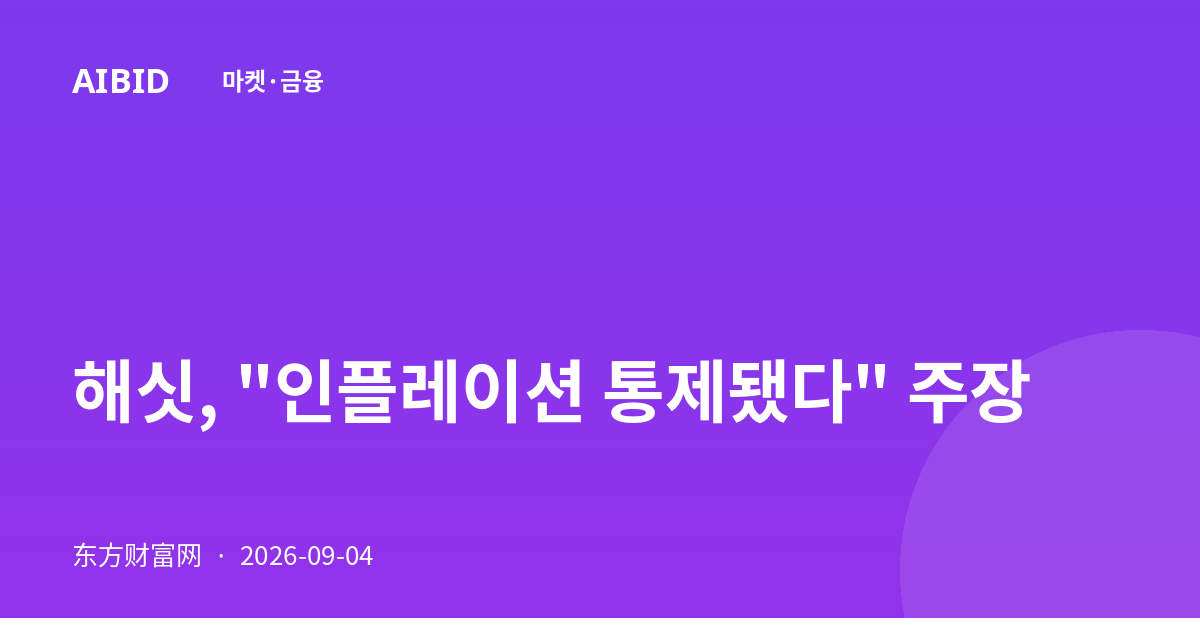해싯, "인플레이션 통제됐다" 주장