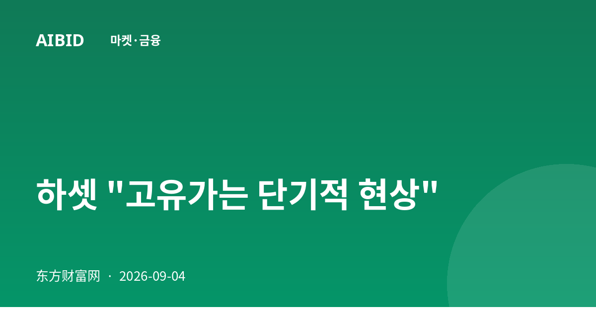 하셋 "고유가는 단기적 현상"