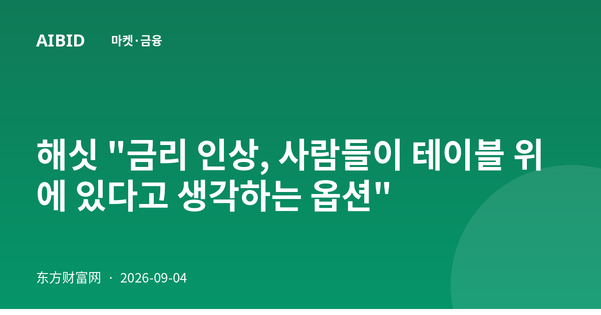 해싯 "금리 인상, 사람들이 테이블 위에 있다고 생각하는 옵션"