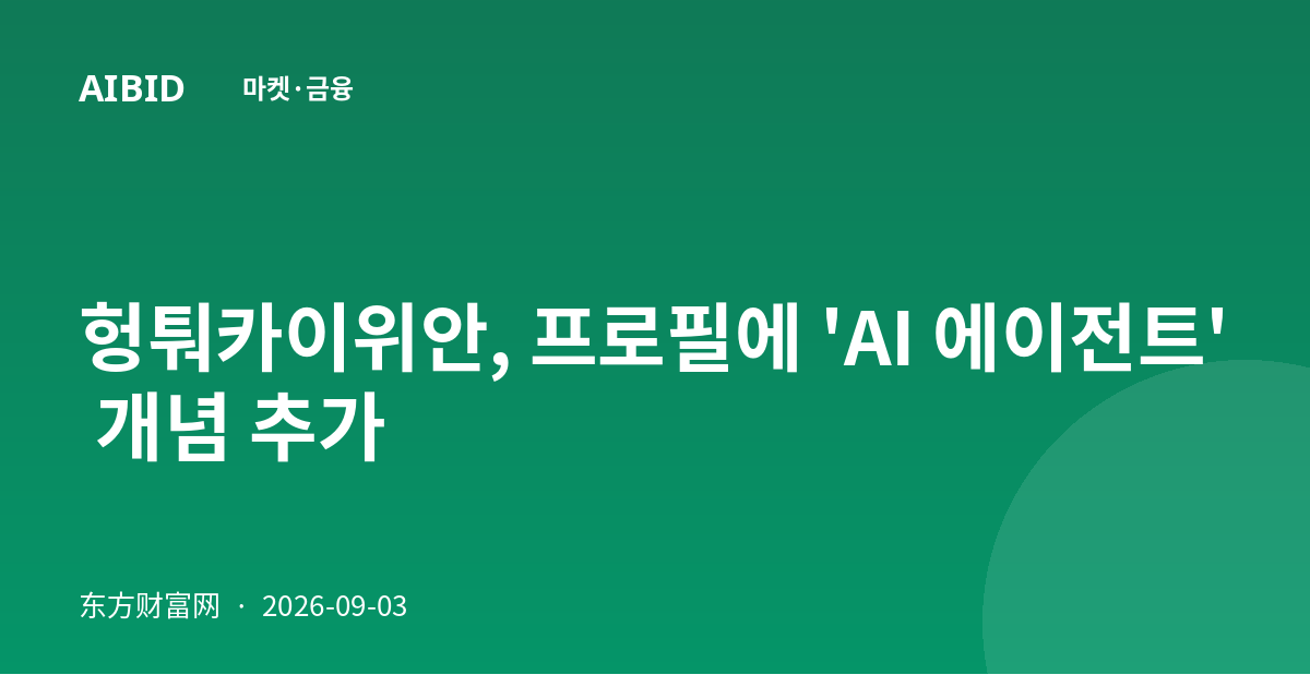 헝퉈카이위안, 프로필에 'AI 에이전트' 개념 추가