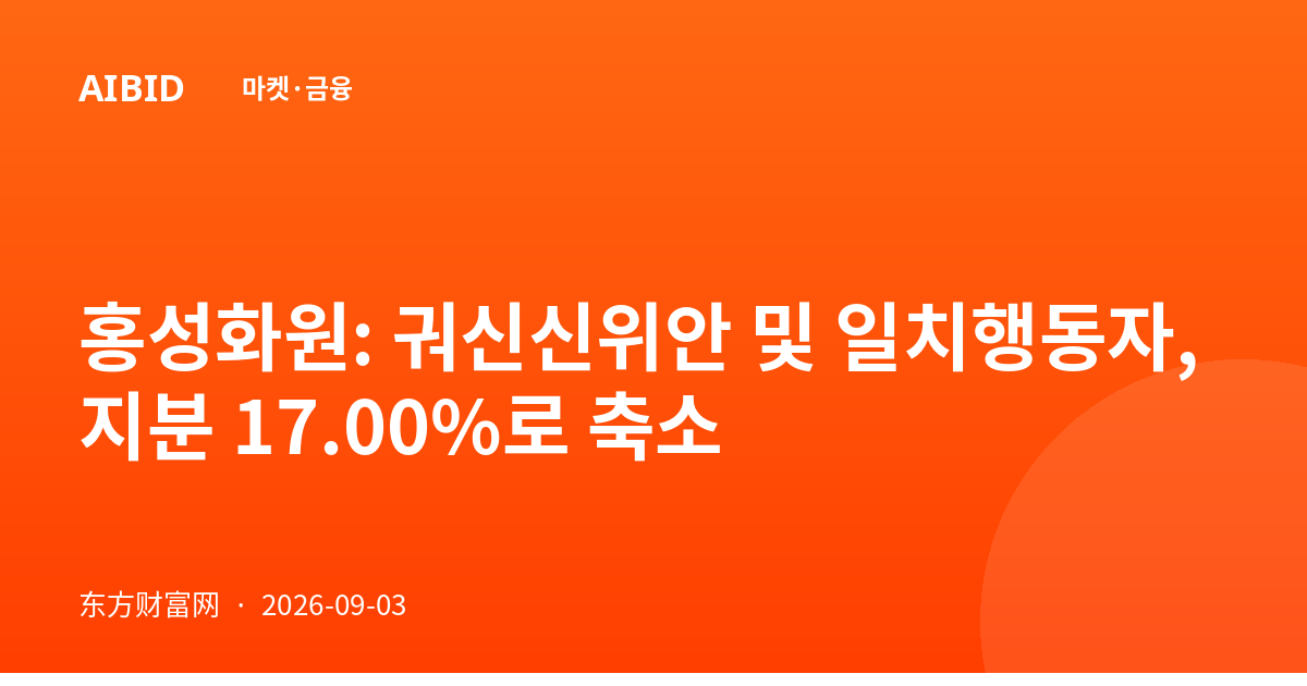 홍성화원: 궈신신위안 및 일치행동자, 지분 17.00%로 축소