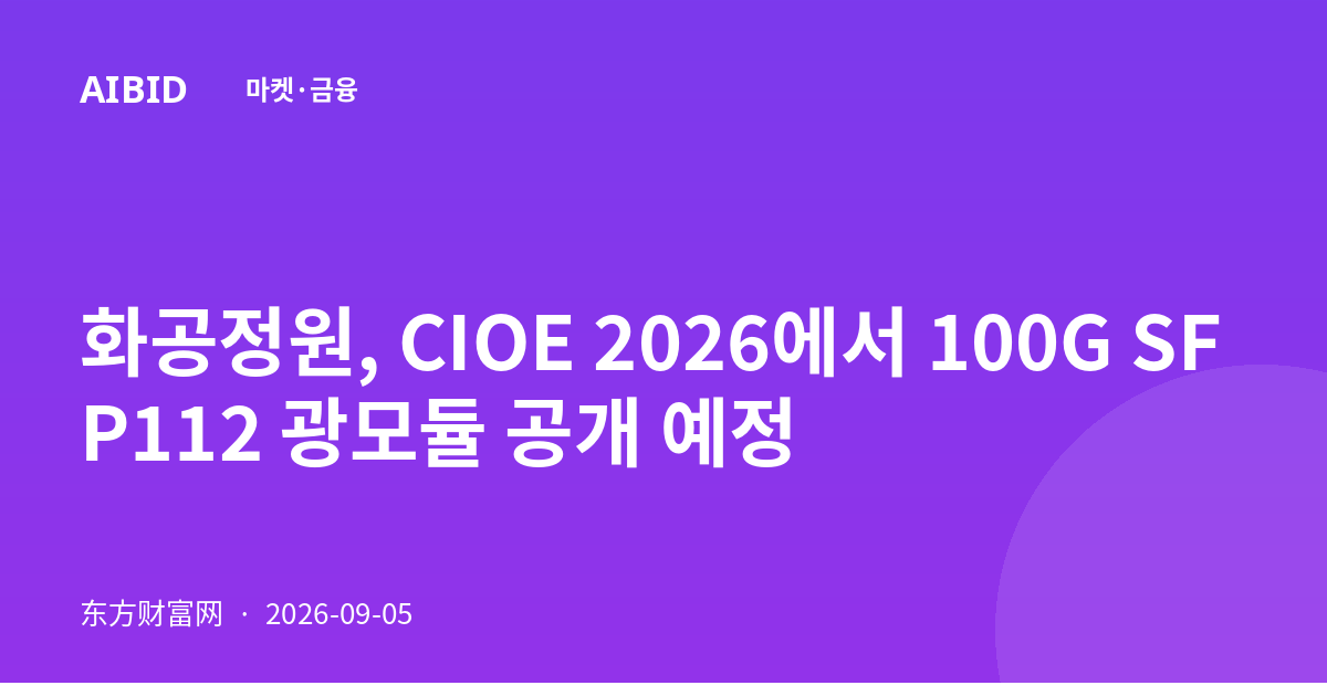 화공정원, CIOE 2026에서 100G SFP112 광모듈 공개 예정
